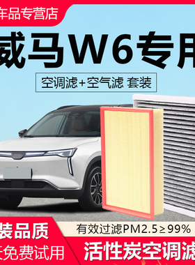 适配威马W6空调滤芯原厂汽车2021款21专用pro活性炭滤清器空气格