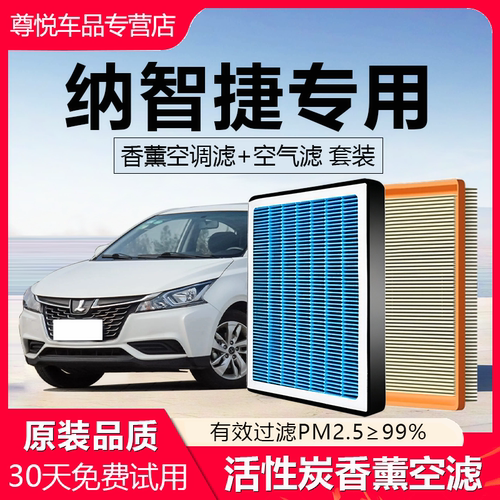 高品质【纳智捷专用】空调滤芯