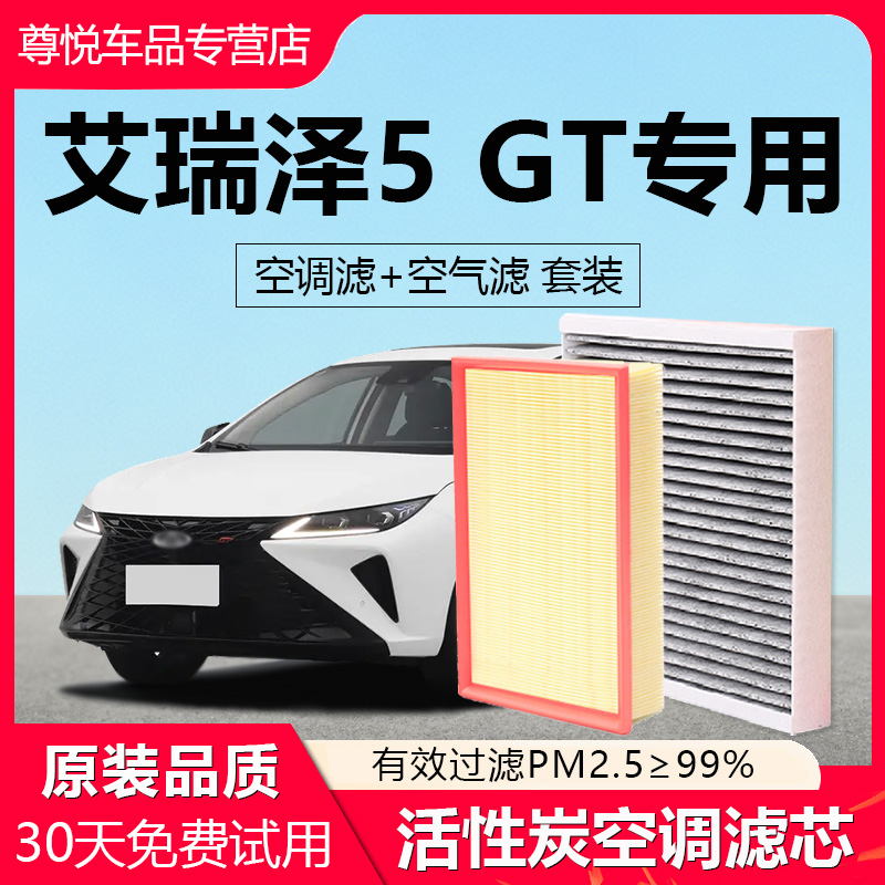 原厂原装【艾瑞泽5-GT】空调滤芯