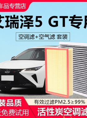 适用于艾瑞泽5GT空气滤芯22-23款空调滤清器网格原厂升级空滤1.6T