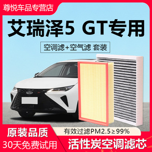 适用于艾瑞泽5GT空气滤芯22 空调滤清器网格原厂升级空滤1.6T 23款