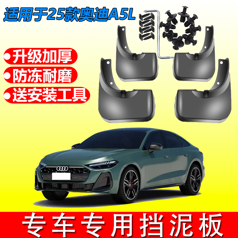适用于25款奥迪A5L挡泥板专用原装汽车前后轮挡泥皮加厚改装配件