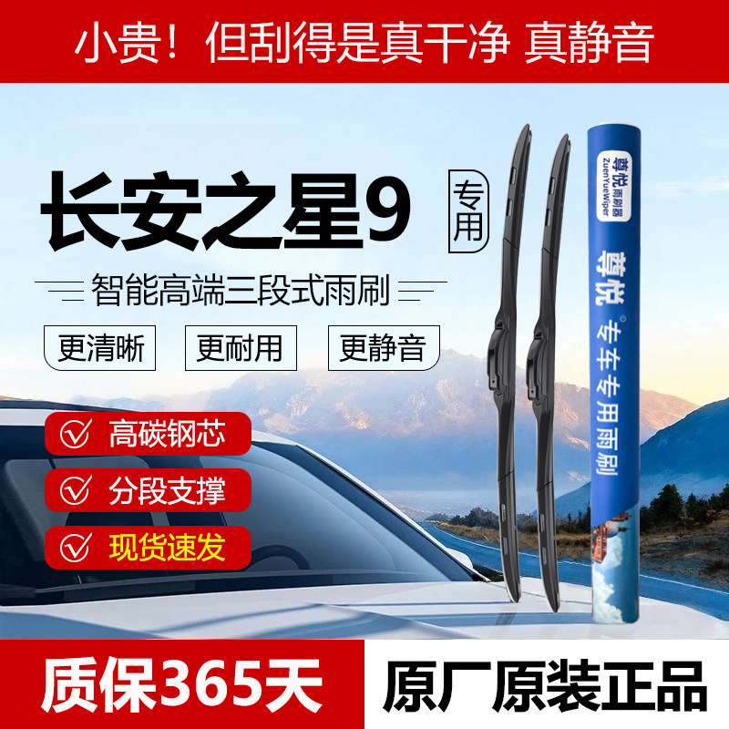原装【长安之星9专用】三段雨刷