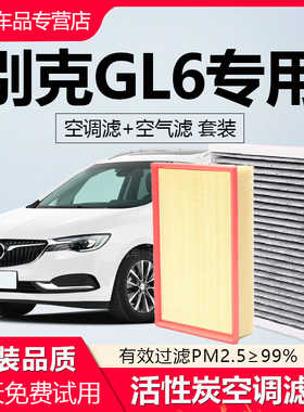 适配别克GL6空调滤芯原厂19汽车18款17活性炭16滤清器21空气格20