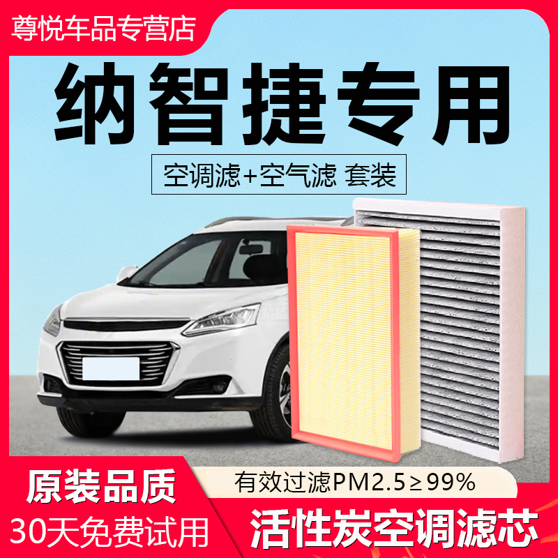 原厂原装【纳智捷专用】空调滤芯