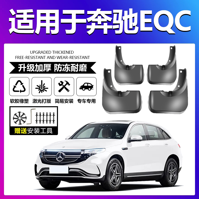 原厂原装【奔驰EQC专用】挡泥板