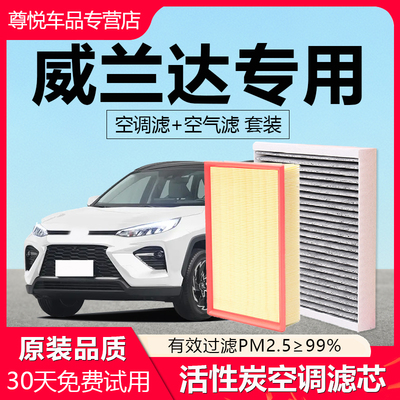 【威兰达】原厂原装空调空气滤芯