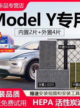适配特斯拉空调滤芯model3原厂MODELY内置外置6片全套活性炭滤芯