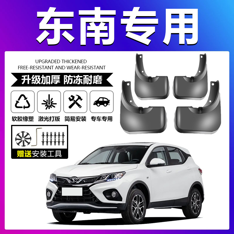 原车原配【东南专用】加厚挡泥板