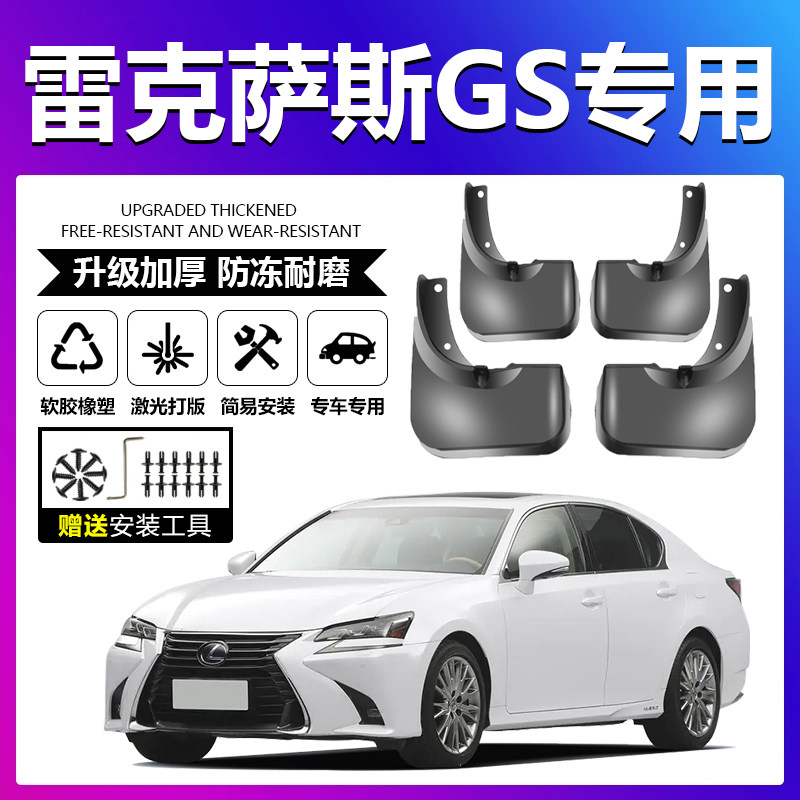 适配雷克萨斯GS挡泥板软胶皮螺丝卡扣汽车前后轮胎加厚内衬挡泥板
