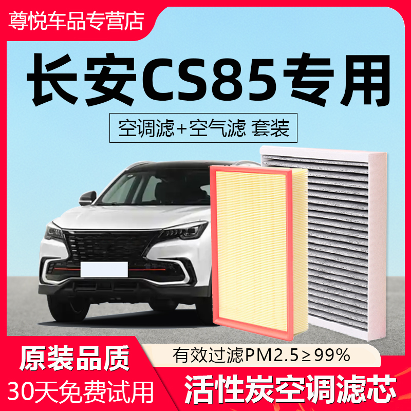 【长安CS85】原厂空调空气滤芯