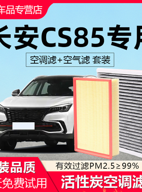 适配长安CS85空调滤芯原厂汽车21款2019活性炭20年19滤清器空气格