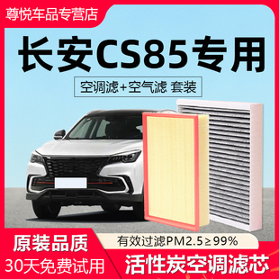适配长安CS85空调滤芯原厂汽车21款 2019活性炭20年19滤清器空气格