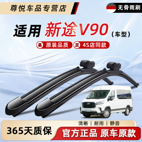上汽大通新途V90雨刮器原厂原装