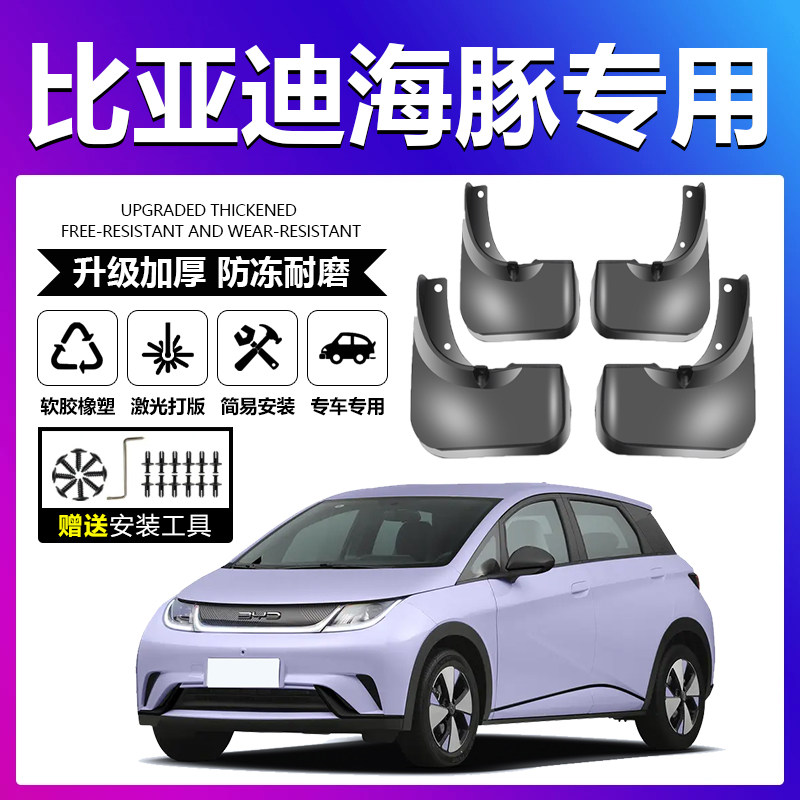 适配比亚迪海豚挡泥板软胶皮螺丝卡扣汽车通用前后轮胎内衬挡泥板,汽车零部件/养护/美容/维保,挡泥板,淘宝优惠券,粉丝福利购,淘宝优惠卷