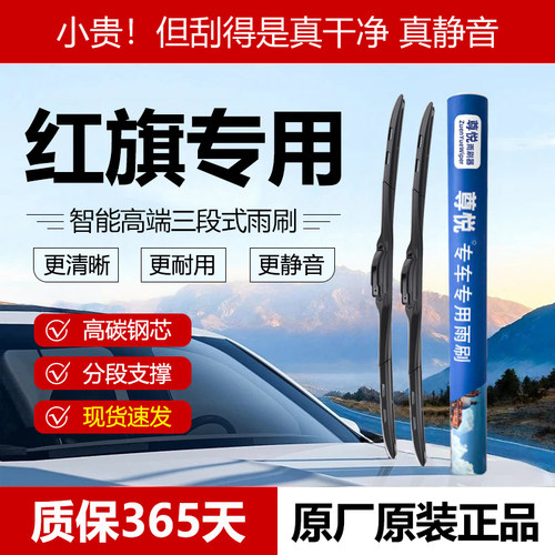 原厂原装【红旗专用】三段式雨刷