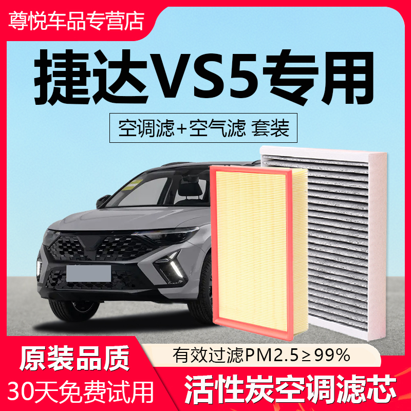 【捷达VS5】原厂空调空气滤芯