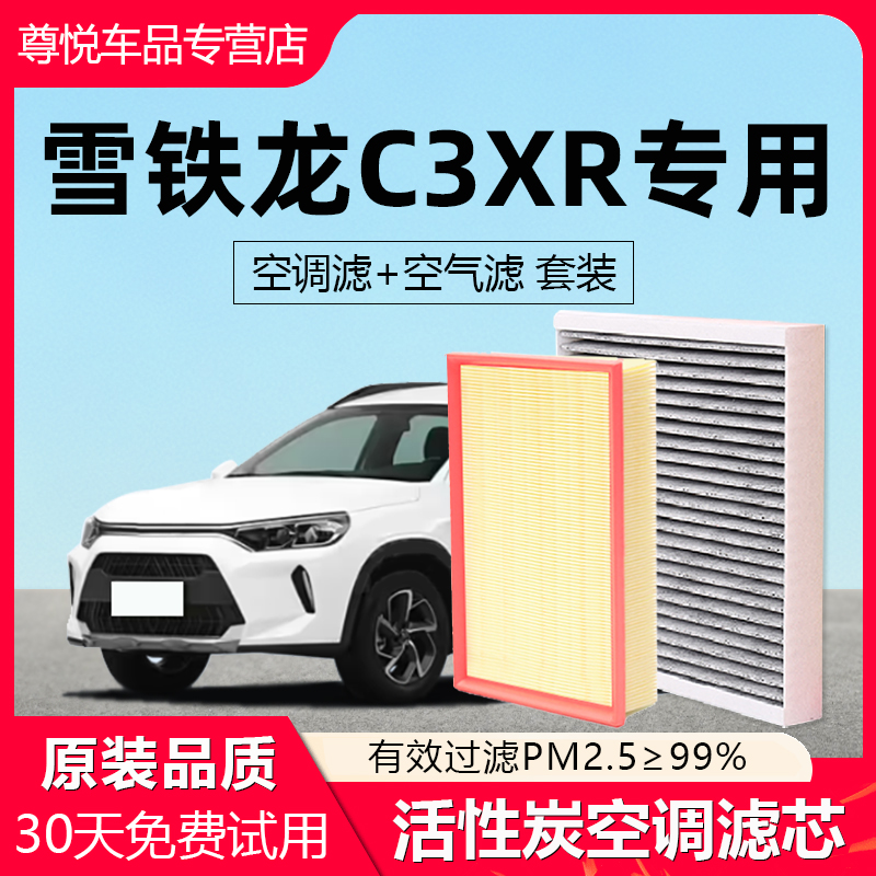 【雪铁龙C3XR】专用空调空气滤芯