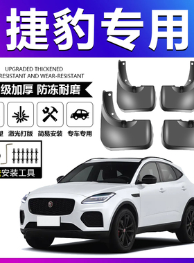 适配捷豹XJ XEL XE XFL XF E-PACE E-PACF汽车专用原厂原装挡泥板