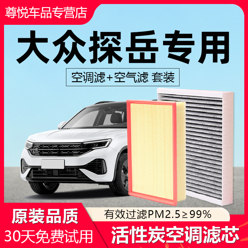 【探岳】原厂原装空调空气滤芯