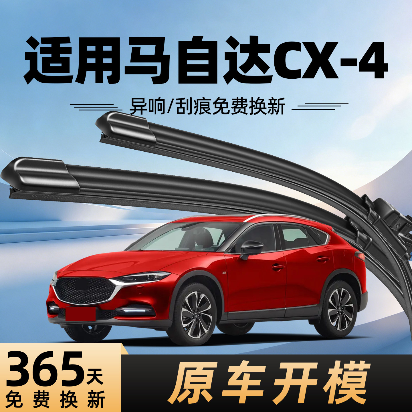 马自达CX-4原厂原装雨刮器图片