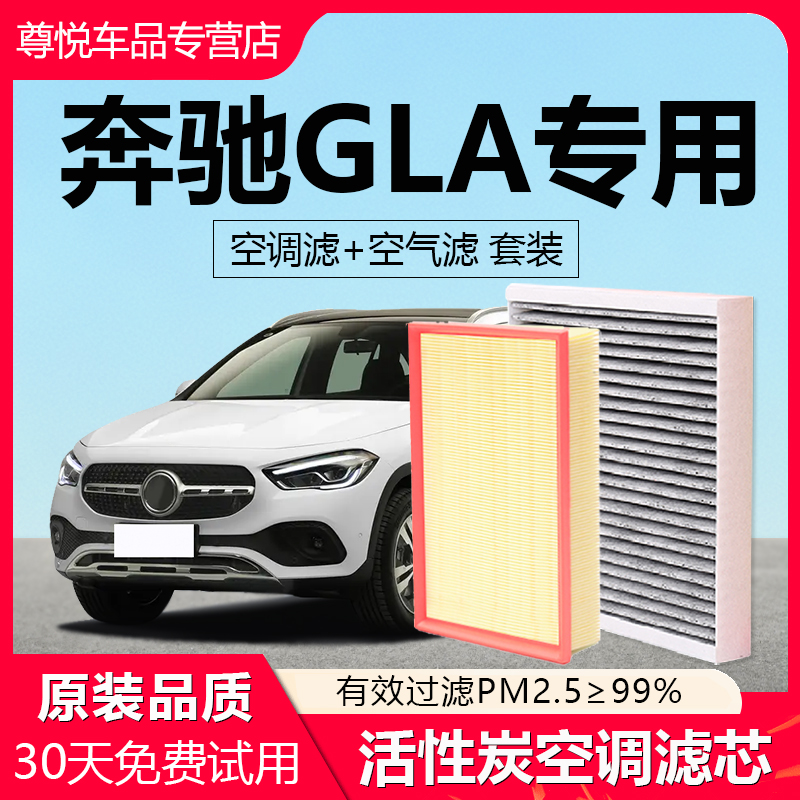 【奔驰GLA】原厂空调空气滤芯