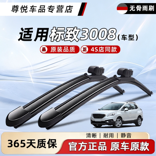 原厂原装【标致3008】无骨雨刮器