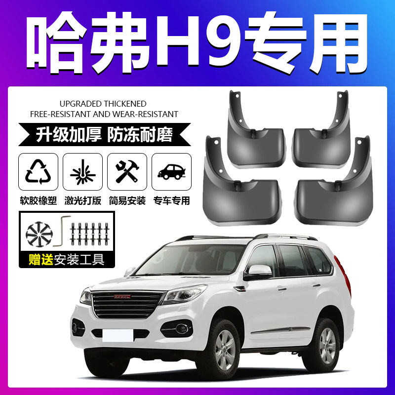 原厂原装【哈弗H9专用】挡泥板