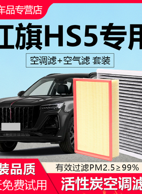 适配红旗HS5汽车空调滤芯椰壳活性炭除异味22/23款原厂空气滤清器