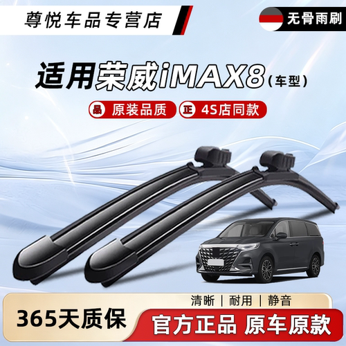 荣威iMAX8雨刮器原厂原装