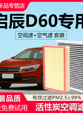 适配东风启辰D60空调滤芯原厂汽车17款18活性炭plus滤清器空气格
