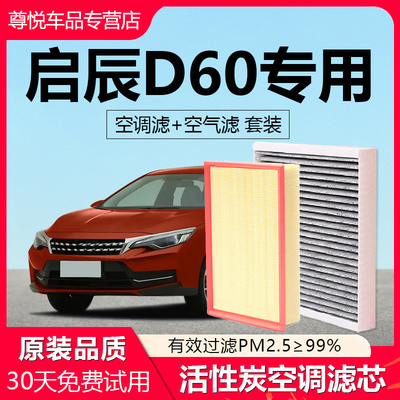 【启辰D60】原装空调+空气滤芯