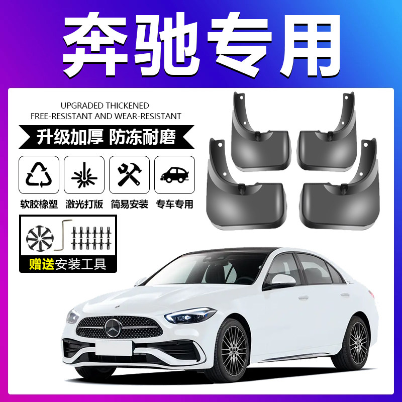 适配奔驰A B C级 E级GLA GLB GLC S级C200L E300L E260原厂挡泥板