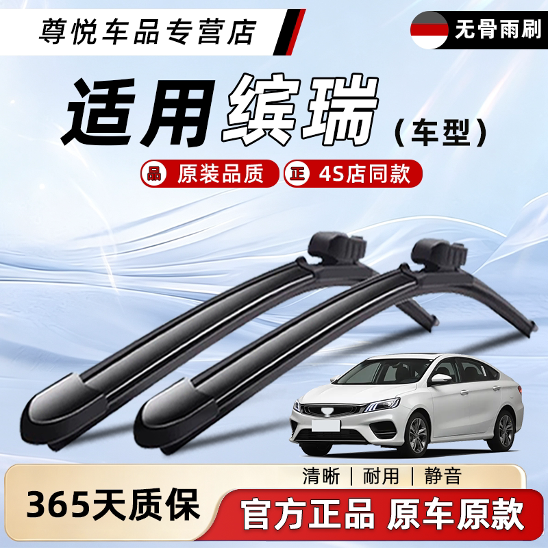 缤瑞雨刮器|专车开模|质保无忧图片