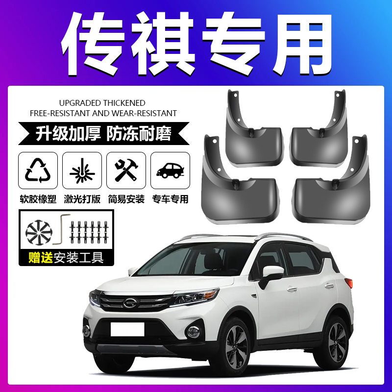 原车原配【传祺专用】加厚挡泥板