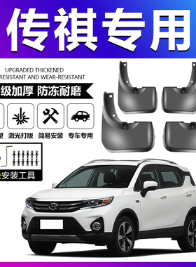 适配传祺GS4/GS5/GS3/GS7/GS8/GA3/GA4/GA5/GA6/GM8/M6专用挡泥板