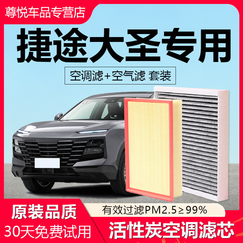 【捷途大圣】专用原厂空调滤芯