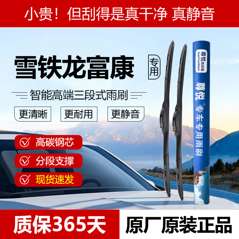 原厂原装【富康专用】三段式雨刷