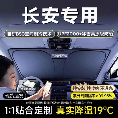 原车原配【长安专用】防晒遮阳挡