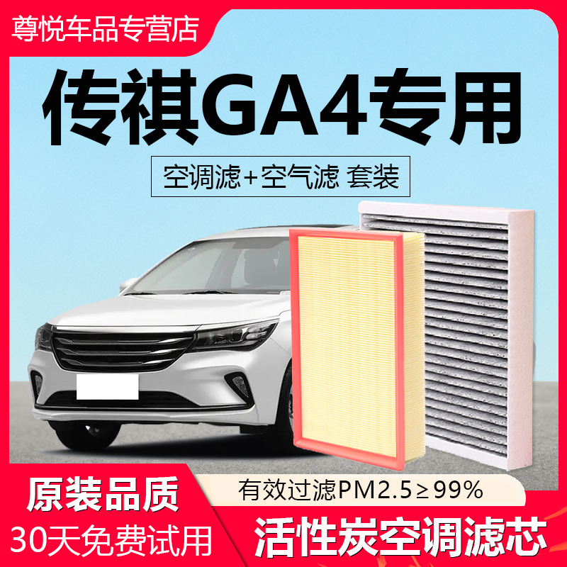 【传祺】专用原厂空调空气滤芯