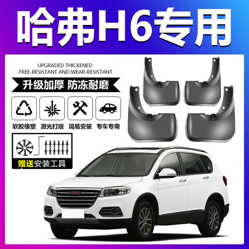 原厂原装【哈弗H6专用】挡泥板