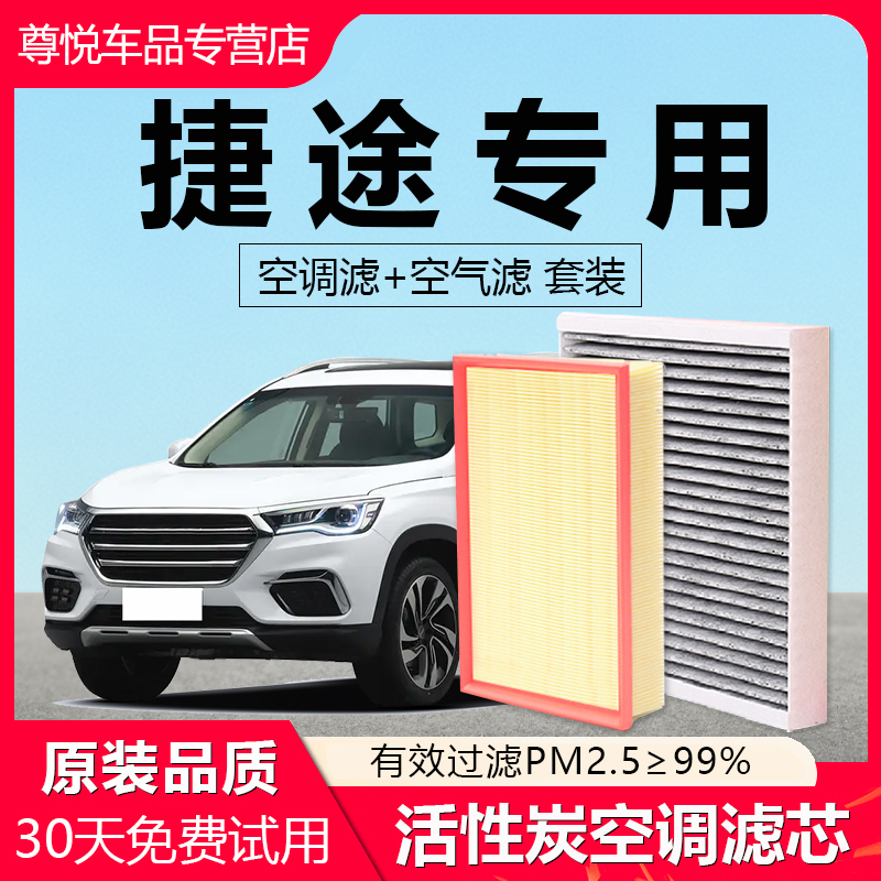 原厂原装【捷途专用】空调滤芯