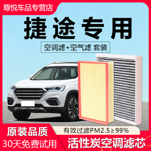 pro coupe X90山海X95大圣旅行者空气空调滤芯 plus 适配捷途X70m