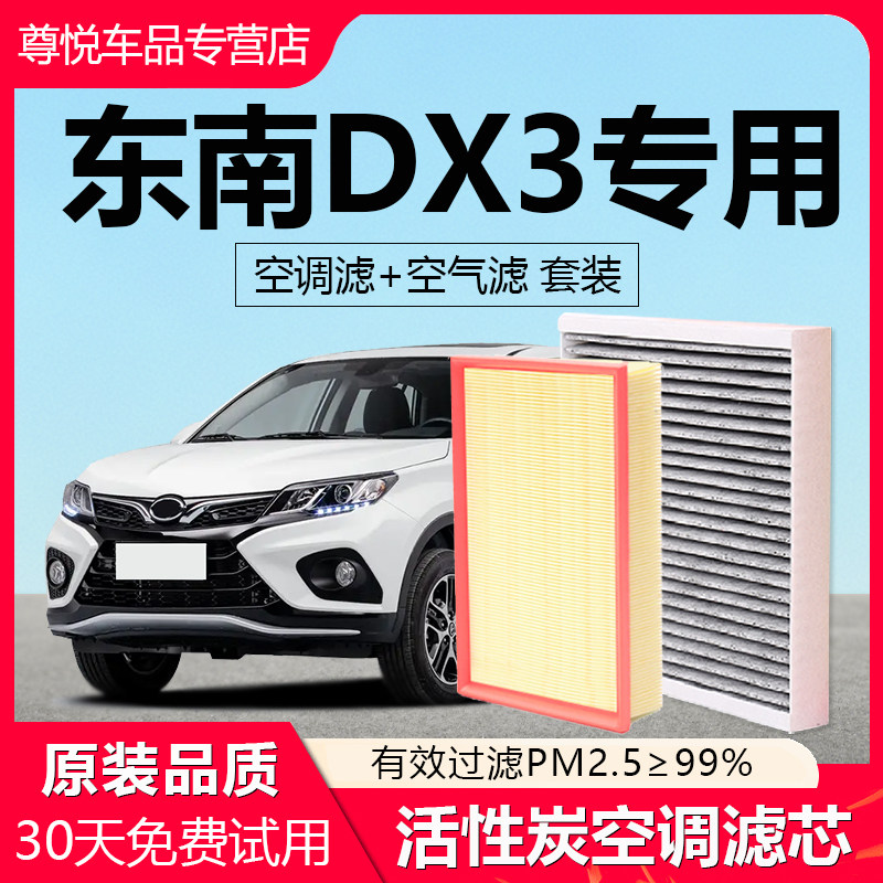 【东南DX3】原厂空调空气滤芯
