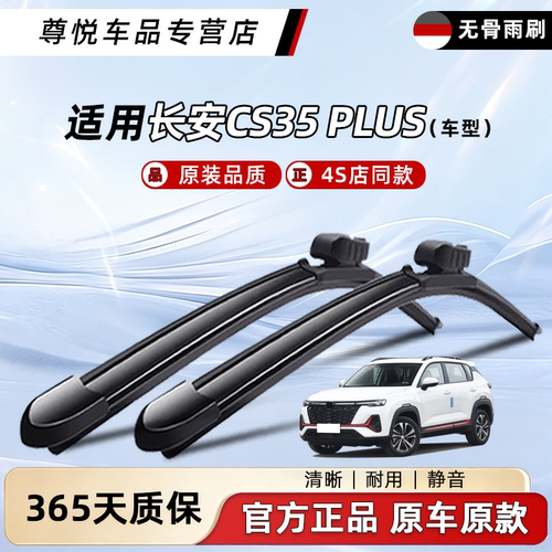 长安CS35PLUS雨刮器原装原厂