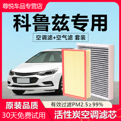【科鲁兹】专用原厂空调空气滤芯