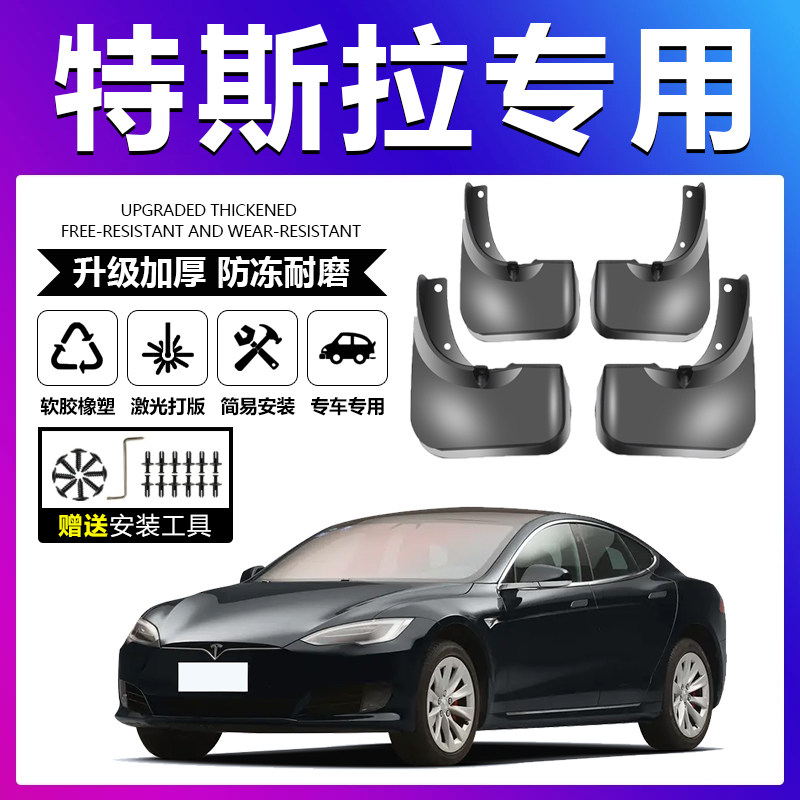 原车原配【特斯拉专用】挡泥板图片