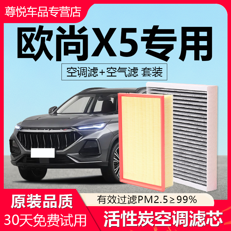 【欧尚X5】原厂原装空调空气滤芯