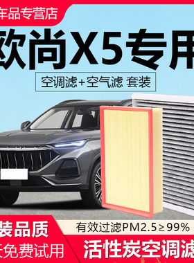 适配长安欧尚X5空调滤芯plus原厂原装22款1.5T活性炭1.6L空气滤芯