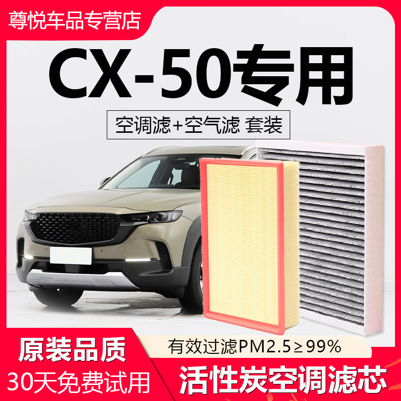 【马自达CX50】原厂空调空气滤芯